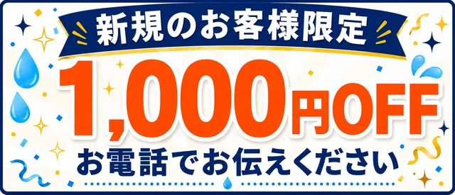 新規のお客様限定 3,000円OFF