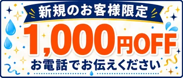 新規のお客様限定 3,000円OFF お電話でお伝えください