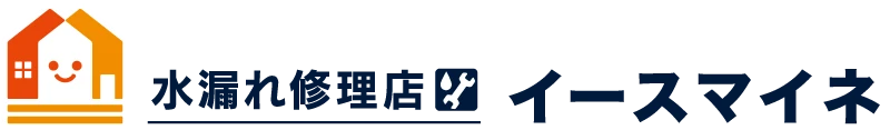 水漏れ修理店イースマイネ