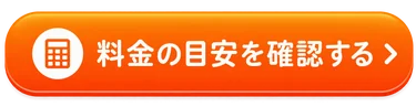 料金の目安を確認する
