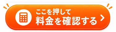 料金の目安を確認する