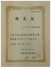 大阪市 水道局指定工事店 指定証