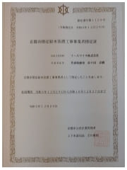 京都市 水道局指定工事店 指定証