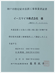 神戸市 水道局指定工事店 指定証