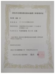 奈良市 水道局指定工事店 指定証