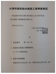 大津市 水道局指定工事店 指定証