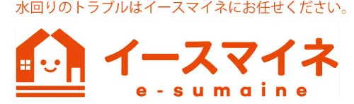 イースマイネ水道部｜困った！突然の水漏れ・つまり・水道トラブル解決