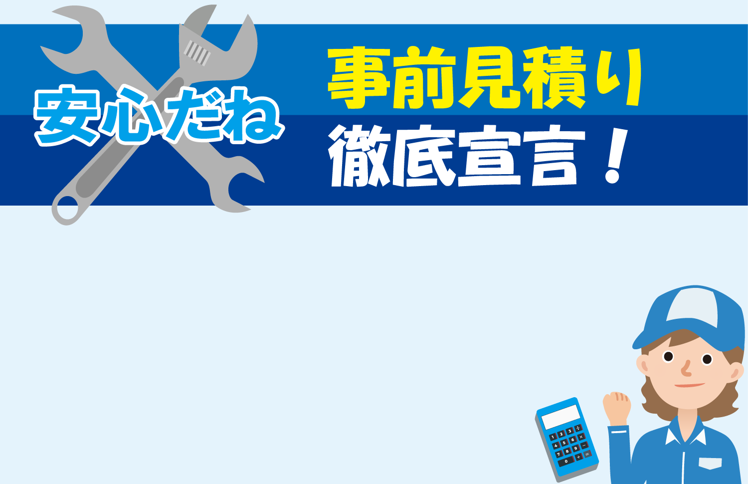 ぼったくり防止 事前見積徹底宣言！