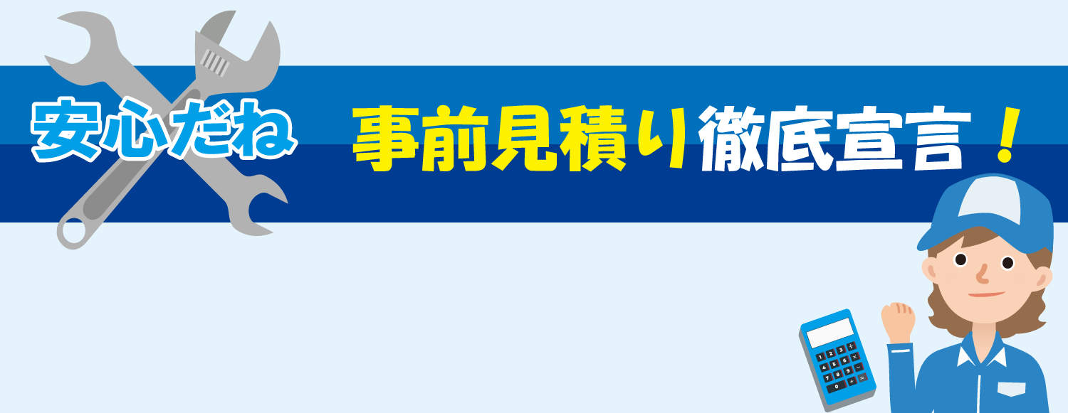 ぼったくり防止 事前見積徹底宣言！