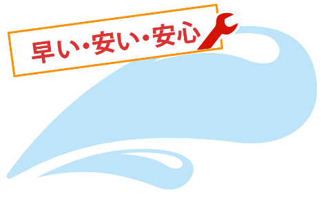 早い・安い・安心