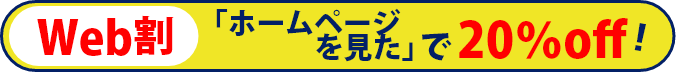 Web割ホームページを見たで20%off